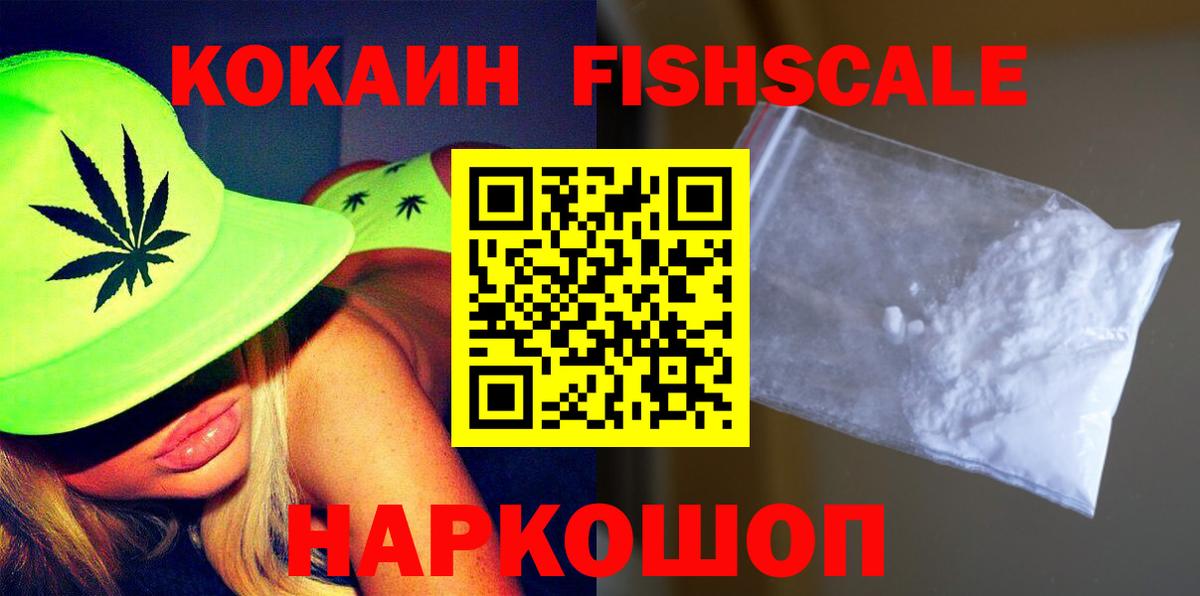 КОКАИН FishScale Великие Луки