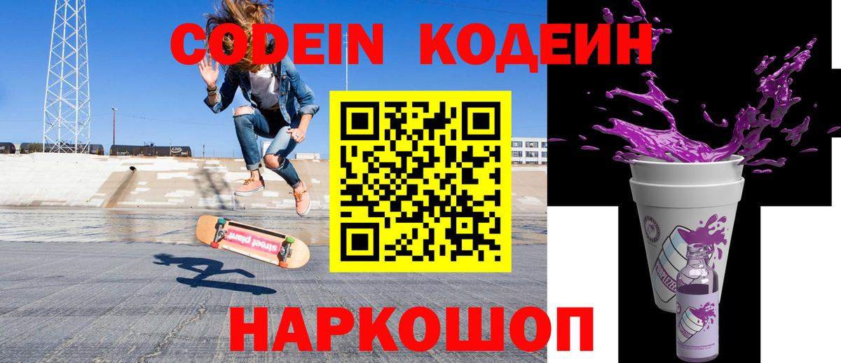 Кодеин Purple Drank Великие Луки