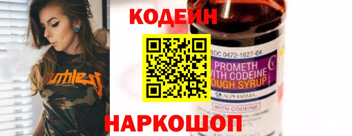 Кодеиновый сироп Lean Purple Drank  Вход с VPN  Великие Луки 